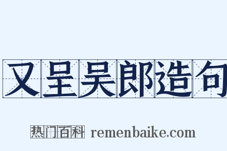 又呈吴郎造句是什么意思的图片